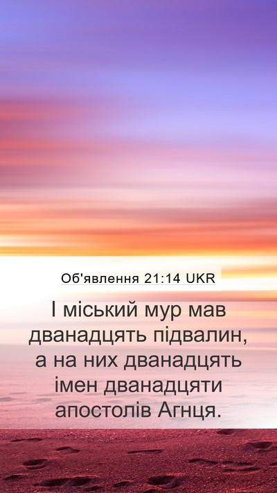 Об'явлення 21:14 UKR Bible Verse Image