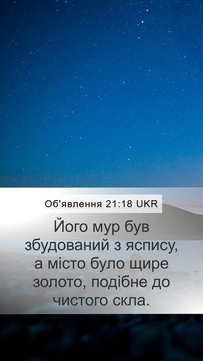 Об'явлення 21:18 UKR Bible Verse Image