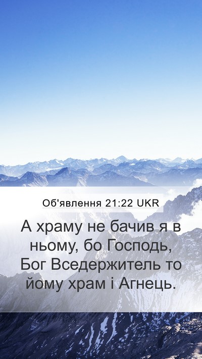 Об'явлення 21:22 UKR Bible Verse Image