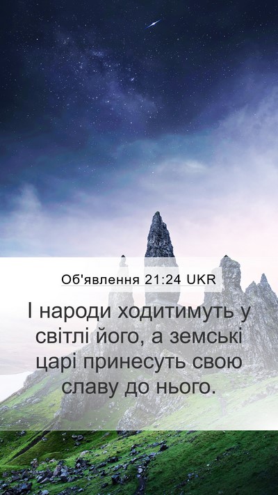 Об'явлення 21:24 UKR Bible Verse Image