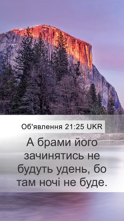 Об'явлення 21:25 UKR Mobile Phone Wallpaper - А брами його зачинятись не - Mobile Bible Verse Wallpaper