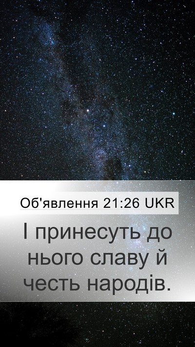 Об'явлення 21:26 UKR Mobile Phone Wallpaper - І принесуть до нього славу - Mobile Bible Verse Wallpaper