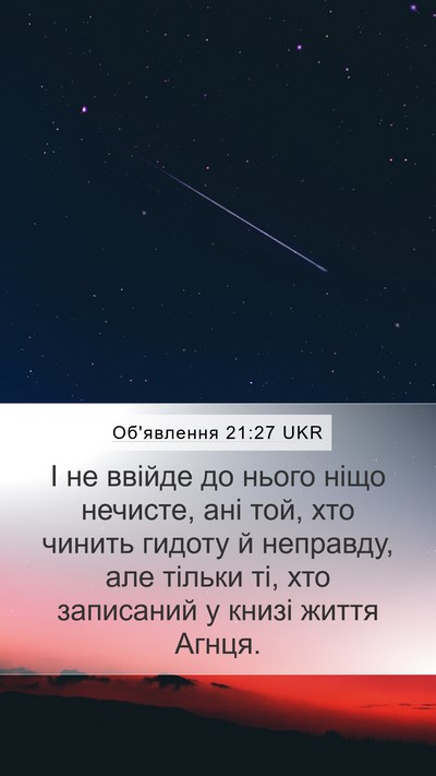 Об'явлення 21:27 UKR Bible Verse Image