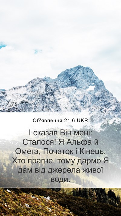 Об'явлення 21:6 UKR Bible Verse Image