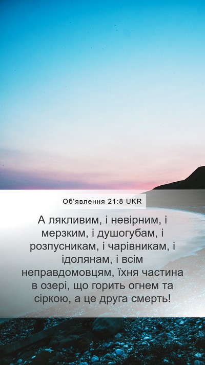 Об'явлення 21:8 UKR Bible Verse Image