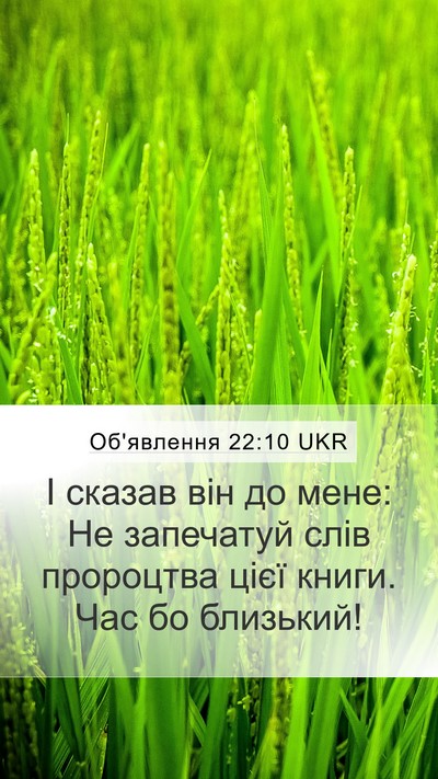 Об'явлення 22:10 UKR Bible Verse Image