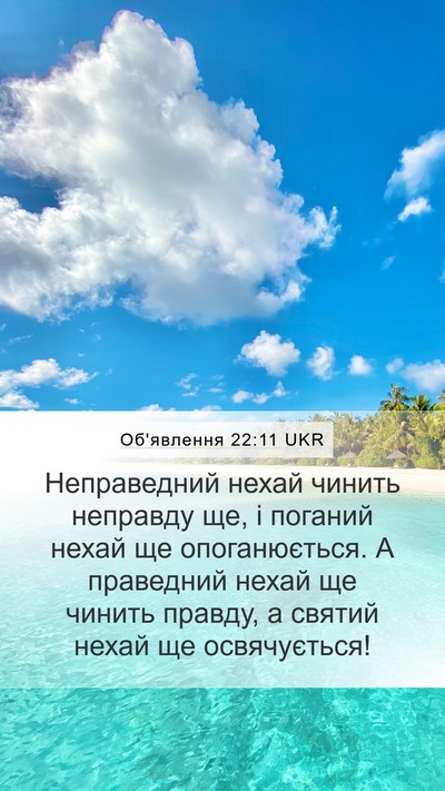 Об'явлення 22:11 UKR Bible Verse Image
