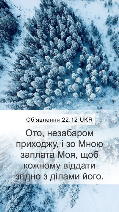 Об'явлення 22:12 UKR Bible Verse Image