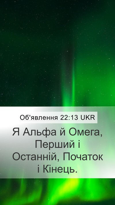 Об'явлення 22:13 UKR Bible Verse Image