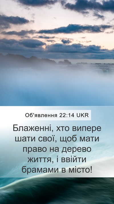 Об'явлення 22:14 UKR Bible Verse Image