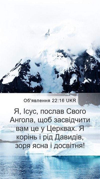 Об'явлення 22:16 UKR Bible Verse Image
