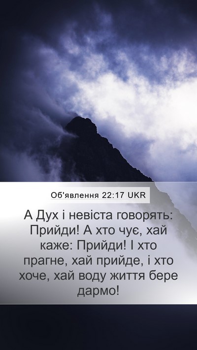 Об'явлення 22:17 UKR Bible Verse Image