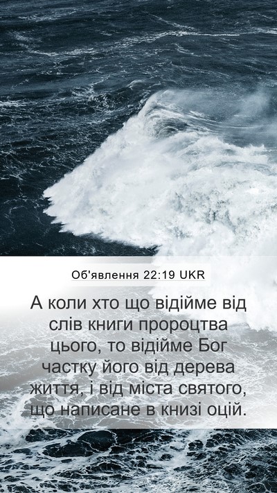 Об'явлення 22:19 UKR Bible Verse Image