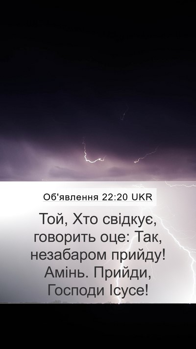 Об'явлення 22:20 UKR Bible Verse Image