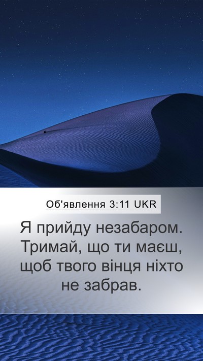 Об'явлення 3:11 UKR Bible Verse Image