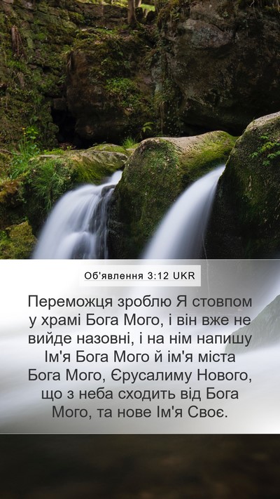 Об'явлення 3:12 UKR Bible Verse Image