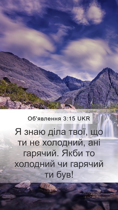 Об'явлення 3:15 UKR Bible Verse Image