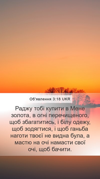 Об'явлення 3:18 UKR Bible Verse Image