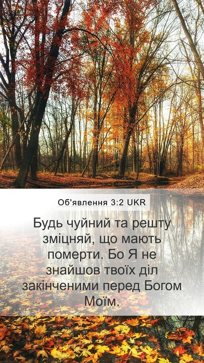 Об'явлення 3:2 UKR Bible Verse Image