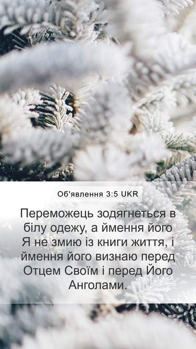 Об'явлення 3:5 UKR Bible Verse Image