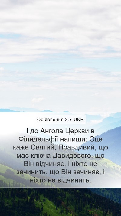 Об'явлення 3:7 UKR Bible Verse Image