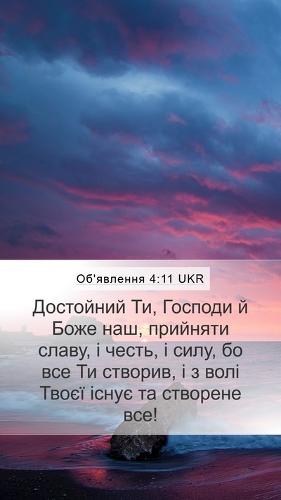 Об'явлення 4:11 UKR Bible Verse Image