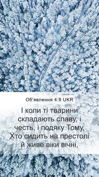 Об'явлення 4:9 UKR Bible Verse Image