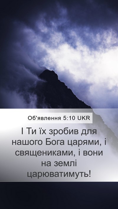 Об'явлення 5:10 UKR Bible Verse Image