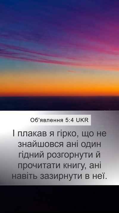 Об'явлення 5:4 UKR Mobile Phone Wallpaper - І плакав я гірко, що не - Mobile Bible Verse Wallpaper