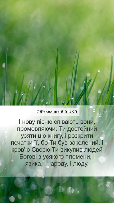 Об'явлення 5:9 UKR Bible Verse Image