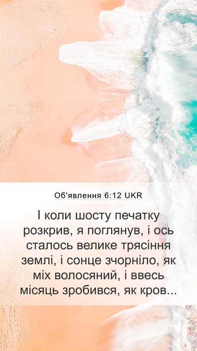 Об'явлення 6:12 UKR Bible Verse Image