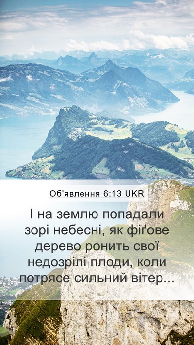 Об'явлення 6:13 UKR Bible Verse Image