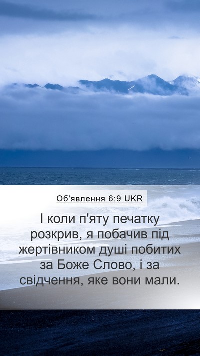 Об'явлення 6:9 UKR Bible Verse Image