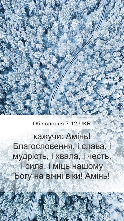 Об'явлення 7:12 UKR Mobile Phone Wallpaper - кажучи: Амінь! - Mobile Bible Verse Wallpaper