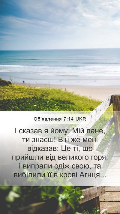 Об'явлення 7:14 UKR Bible Verse Image