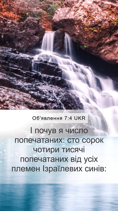 Об'явлення 7:4 UKR Bible Verse Image