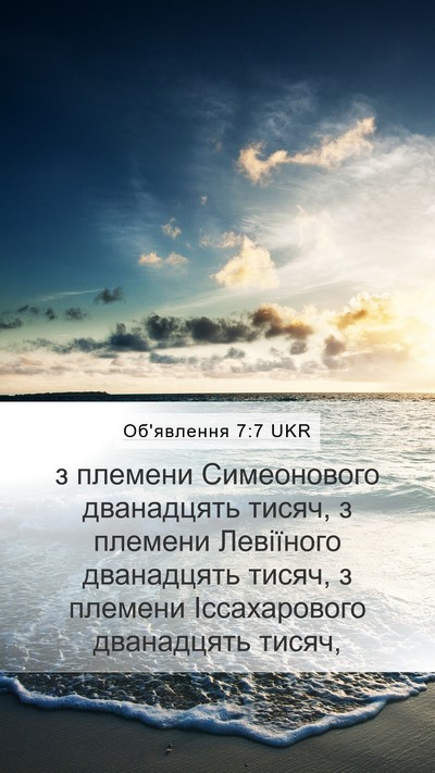 Об'явлення 7:7 UKR Mobile Phone Wallpaper - з племени Симеонового - Mobile Bible Verse Wallpaper