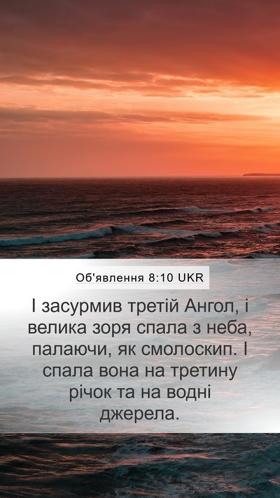 Об'явлення 8:10 UKR Bible Verse Image