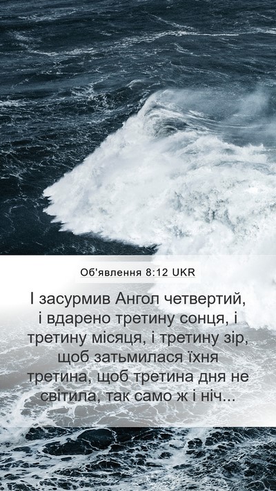 Об'явлення 8:12 UKR Bible Verse Image