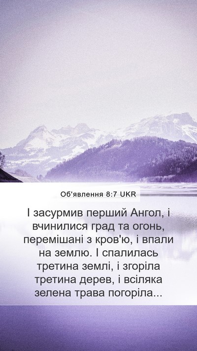 Об'явлення 8:7 UKR Bible Verse Image