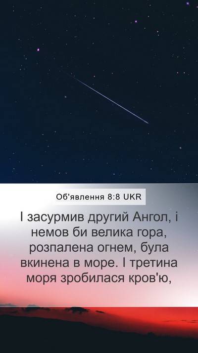 Об'явлення 8:8 UKR Bible Verse Image