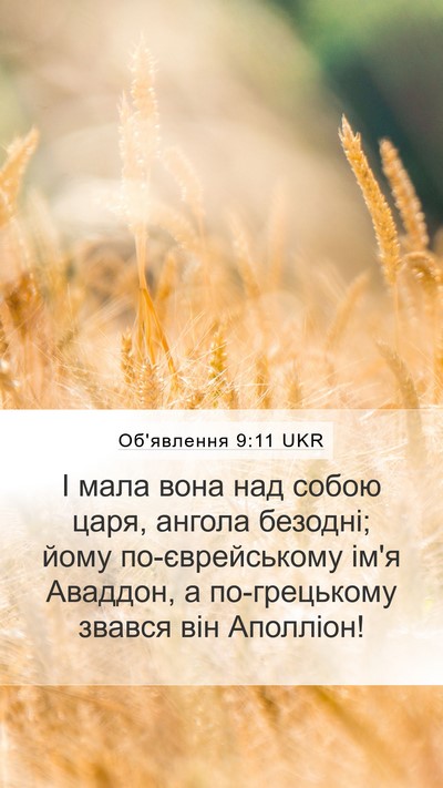 Об'явлення 9:11 UKR Bible Verse Image
