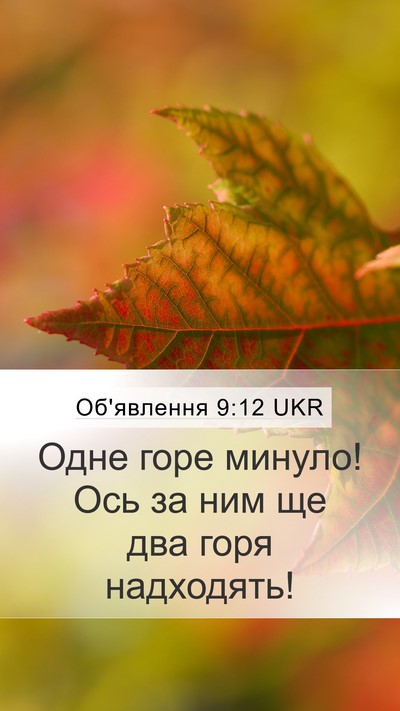Об'явлення 9:12 UKR Bible Verse Image