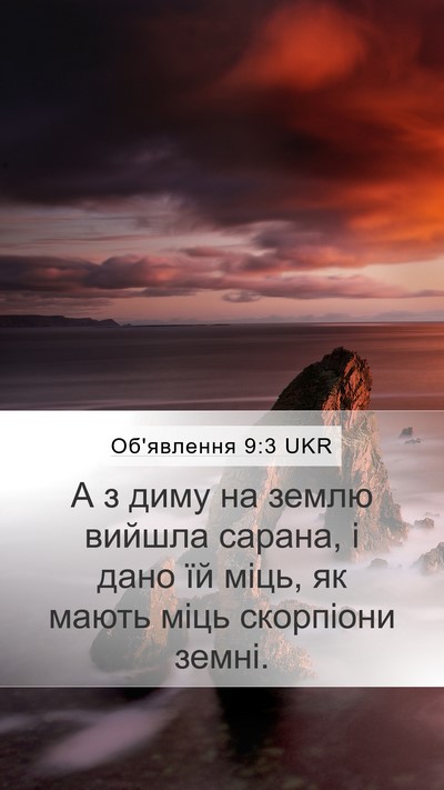 Об'явлення 9:3 UKR Mobile Phone Wallpaper - А з диму на землю вийшла - Mobile Bible Verse Wallpaper