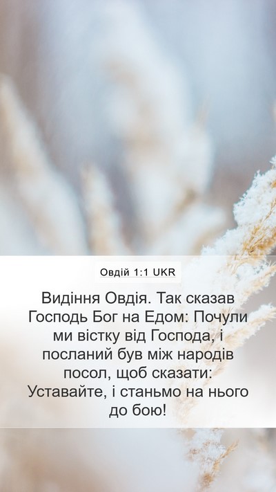 Овдій 1:1 UKR Mobile Phone Wallpaper - Видіння Овдія. Так сказав - Mobile Bible Verse Wallpaper