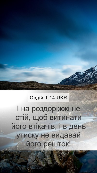 Овдій 1:14 UKR Bible Verse Image