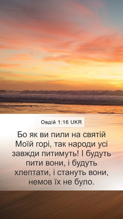 Овдій 1:16 UKR Bible Verse Image