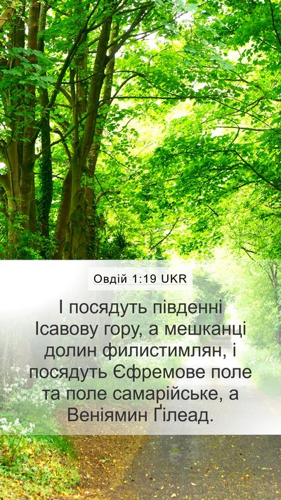 Овдій 1:19 UKR Mobile Phone Wallpaper - І посядуть південні - Mobile Bible Verse Wallpaper