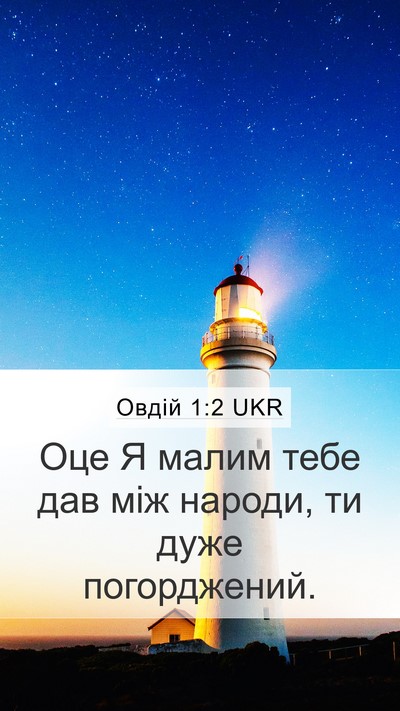 Овдій 1:2 UKR Bible Verse Image
