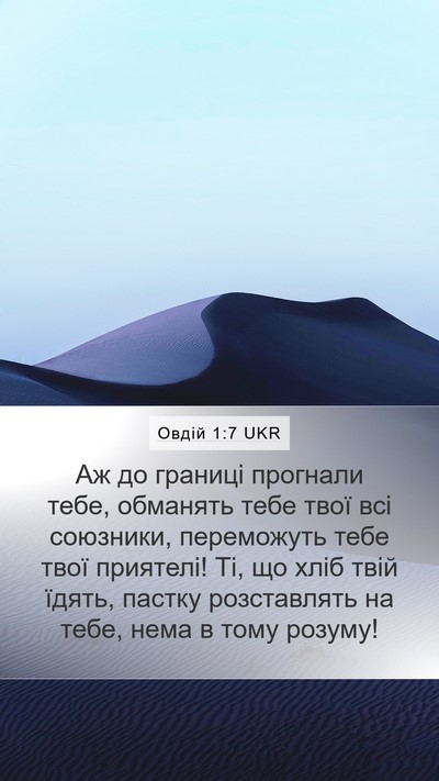 Овдій 1:7 UKR Bible Verse Image